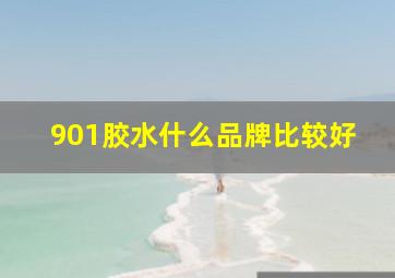 901胶水什么品牌比较好