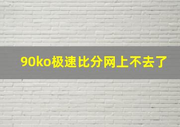 90ko极速比分网上不去了