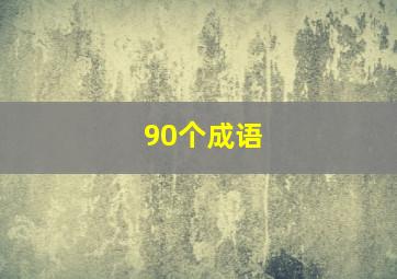 90个成语