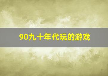 90九十年代玩的游戏