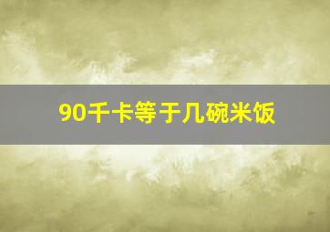 90千卡等于几碗米饭