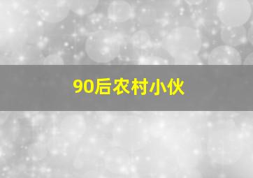 90后农村小伙