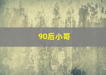 90后小哥