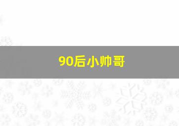 90后小帅哥