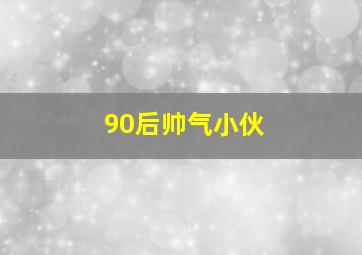 90后帅气小伙