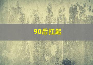 90后扛起