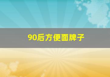 90后方便面牌子