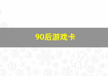 90后游戏卡