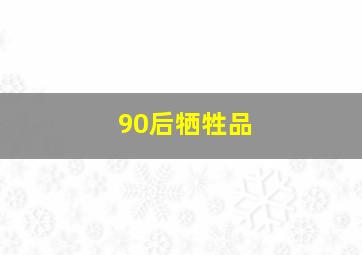 90后牺牲品