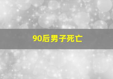 90后男子死亡