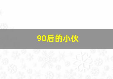 90后的小伙