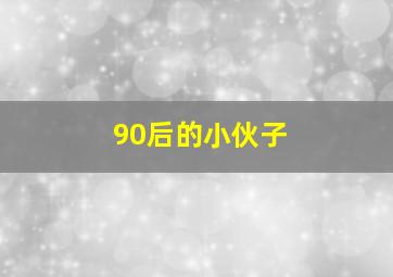 90后的小伙子