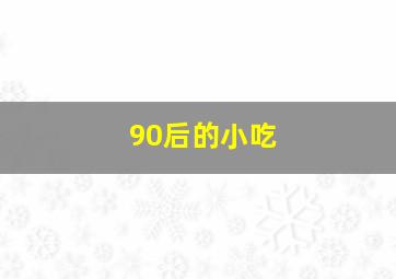 90后的小吃