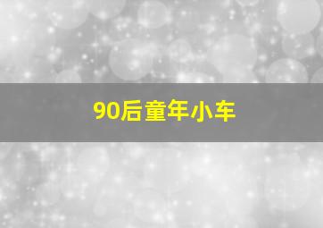 90后童年小车