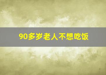 90多岁老人不想吃饭