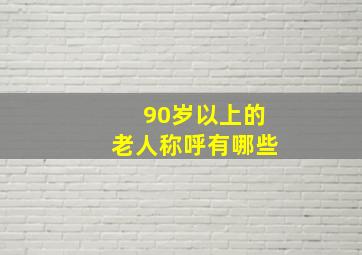 90岁以上的老人称呼有哪些