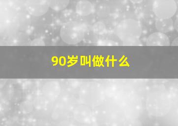 90岁叫做什么