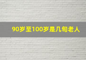 90岁至100岁是几旬老人