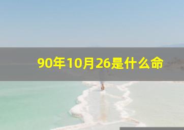 90年10月26是什么命