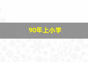 90年上小学