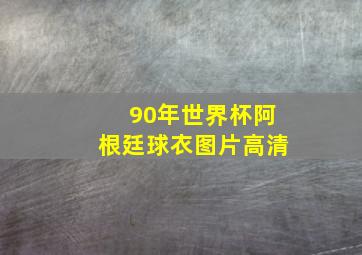 90年世界杯阿根廷球衣图片高清