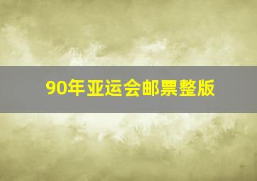 90年亚运会邮票整版