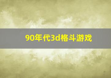 90年代3d格斗游戏