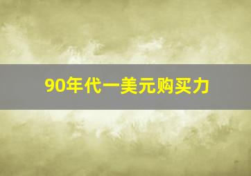 90年代一美元购买力