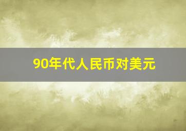 90年代人民币对美元