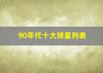 90年代十大球星列表