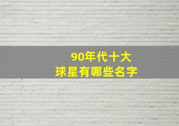 90年代十大球星有哪些名字