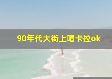 90年代大街上唱卡拉ok