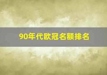 90年代欧冠名额排名