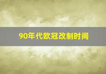 90年代欧冠改制时间