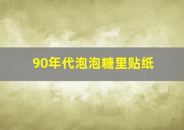 90年代泡泡糖里贴纸