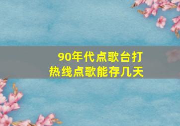 90年代点歌台打热线点歌能存几天