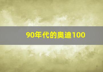 90年代的奥迪100