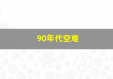 90年代空难