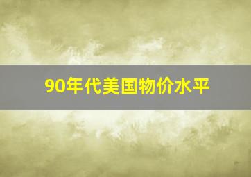 90年代美国物价水平