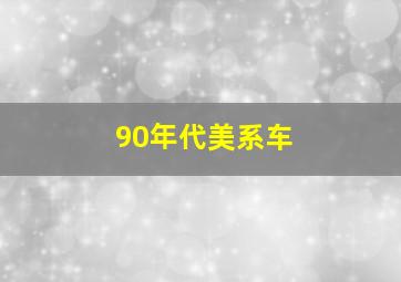 90年代美系车