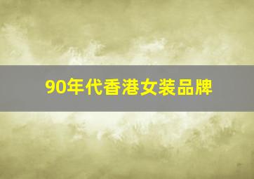 90年代香港女装品牌