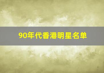 90年代香港明星名单