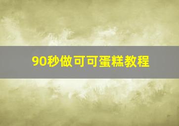 90秒做可可蛋糕教程