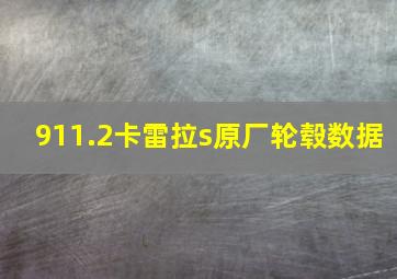 911.2卡雷拉s原厂轮毂数据