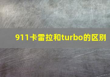 911卡雷拉和turbo的区别