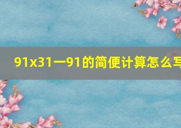 91x31一91的简便计算怎么写