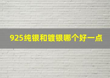 925纯银和镀银哪个好一点