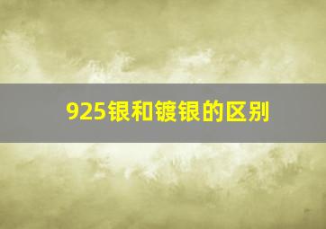 925银和镀银的区别