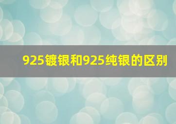 925镀银和925纯银的区别