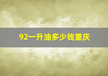 92一升油多少钱重庆